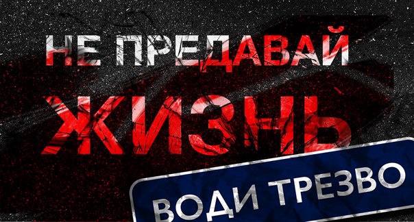 Госавтоинспекция информирует о проведении на территории обслуживания МО МВД России «Почепский» ОПМ «Нетрезвый водитель»