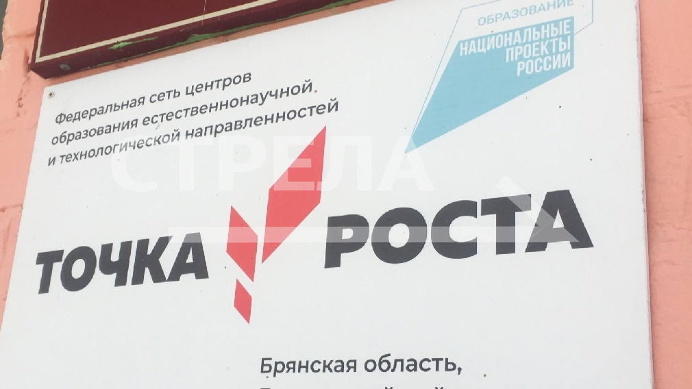 В Брянской области практически во всех школах созданы Центры «Точка роста»