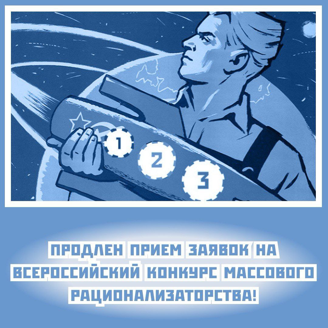 До 18 октября 2024 года продлен прием заявок на Всероссийский конкурс массового рационализаторства