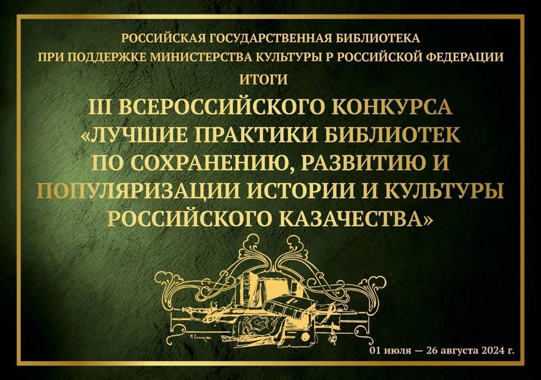 Почепская центральная библиотека-победитель III Всероссийского конкурса «Лучшие практики библиотек по сохранению, развитию и популяризации истории и культуры российского казачества».