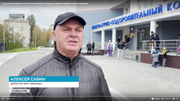 Открытый президентом России спорткомплекс «Бежица» в Брянске отметил первую годовщину
