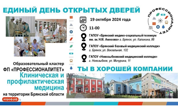 В брянских медицинских ссузах проходит День открытых дверей