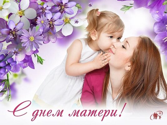 Весь мир начинается с мамы…