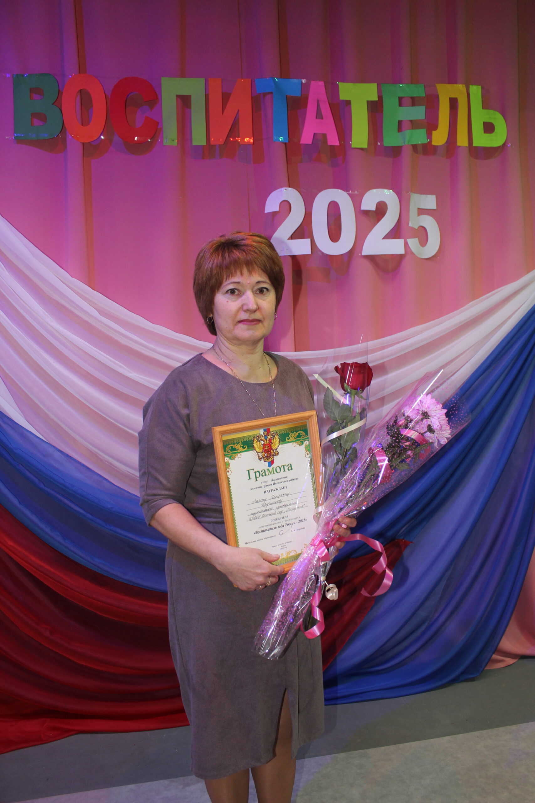 Победитель конкурса «Воспитатель года -2025»в Почепском районе