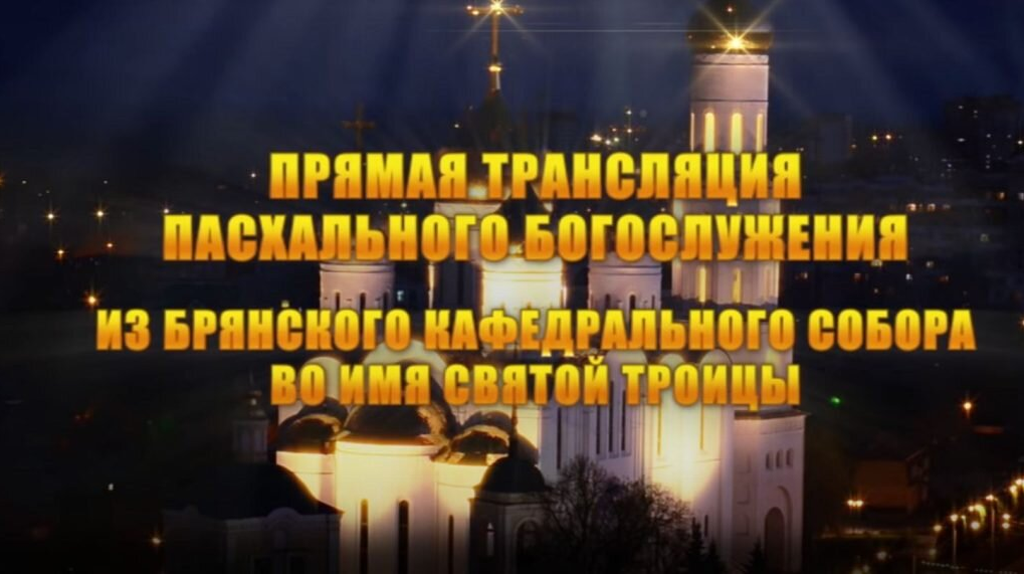 Телеканал «Брянская Губерния» проведет прямую трансляцию пасхального богослужения