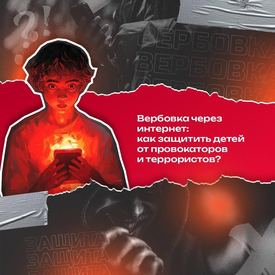 Советы родителям, как уберечь детей от вербовки в интернете