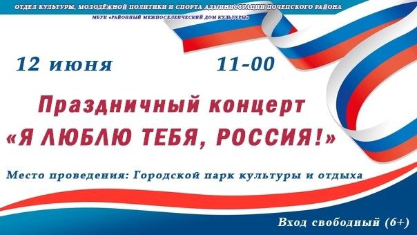 Праздничный концерт состоится в День России  Почепском городском парке