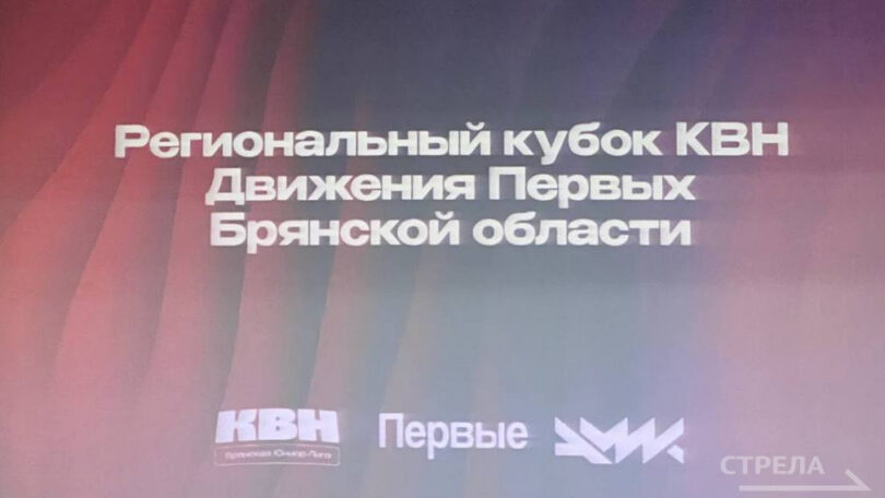В Брянске проходит региональный Кубок КВН Движения Первых