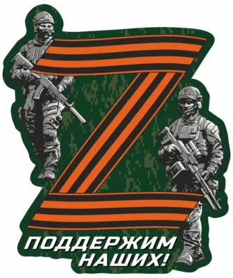 Мнение жителя Почепского района о спецоперации