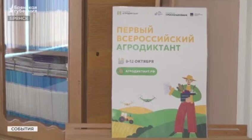 Брянская область включилась в написание агродиктанта