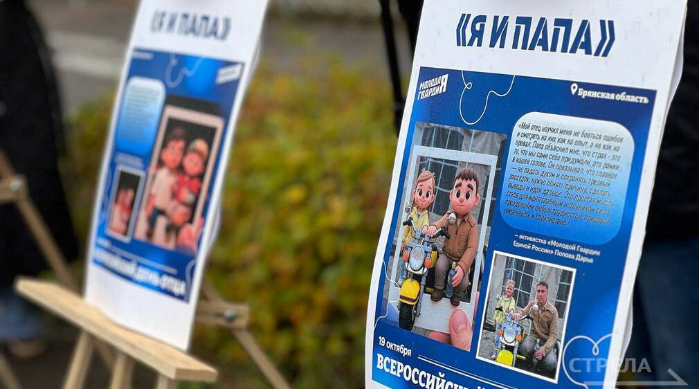В преддверии праздника в Брянске открылась выставка «Я и папа»