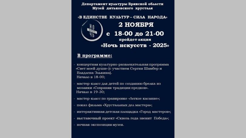 Жителей и гостей Дятьково приглашают на акцию «Ночь искусств — 2025»