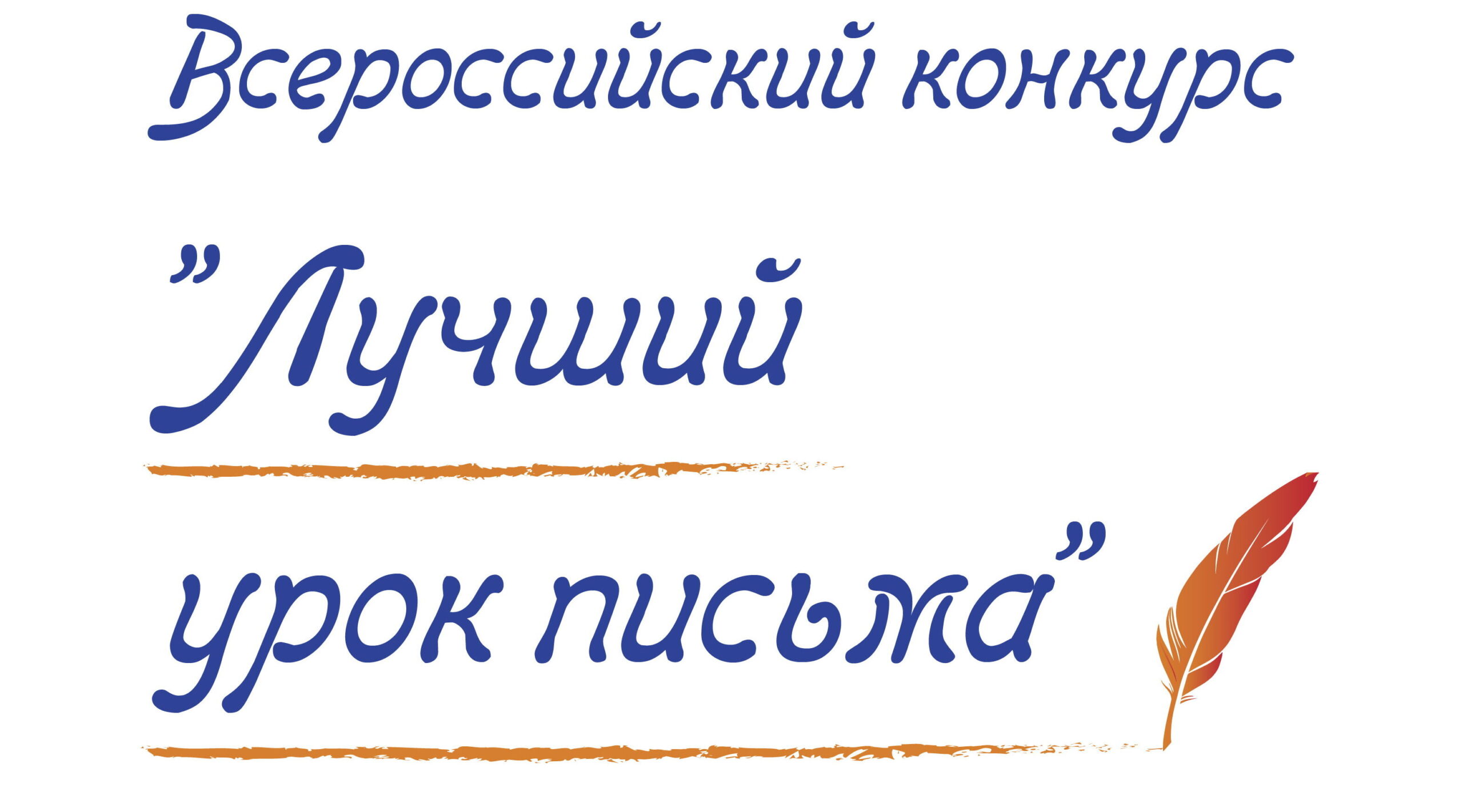Школьники из Почепского района стали победителями конкурса «Лучший урок письма»