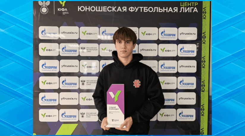 Талантливый брянский футболист Аввакумов стал лучшим бомбардиром ЮФЛ