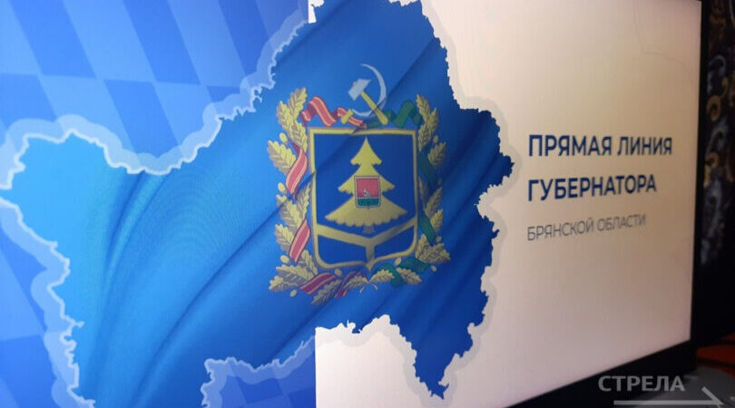 Губернатор Брянской области Александр Богомаз провёл двухчасовую прямую линию