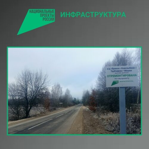 На Брянщине отремонтирован участок автомобильной дороги «Брянск-Новозыбков» — Трубчевск» — Мошки