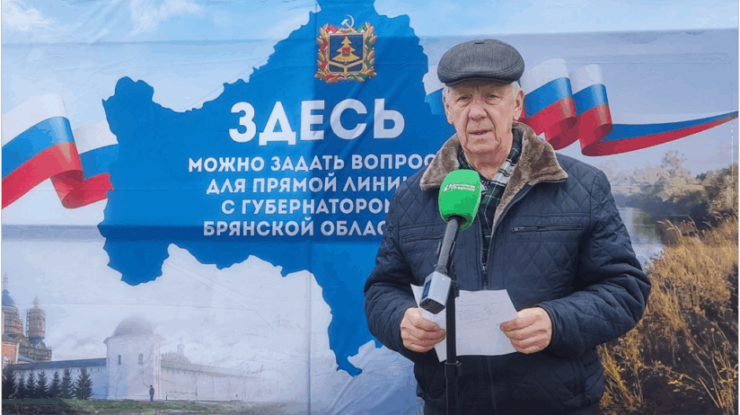 Жители Карачева и Новозыбкова задали свои вопросы на прямую линию губернатора