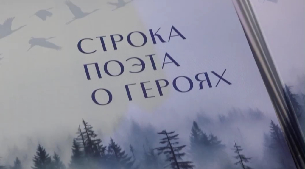 В Брянске презентовали сборник стихов о героях СВО