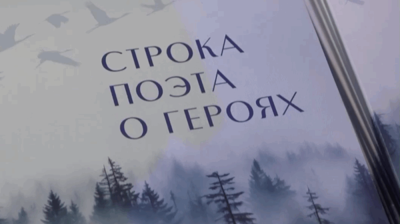 В Брянске презентовали сборник стихов о героях СВО
