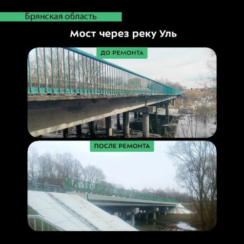 В Брянской области завершился капитальный ремонт моста через реку Уль