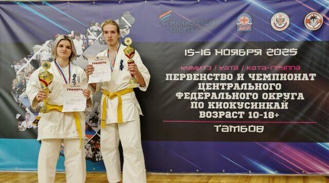 Брянские каратисты — призеры Первенства ЦФО