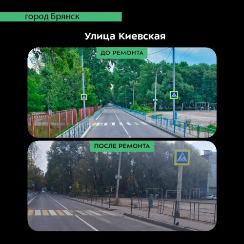 В Фокинском районе Брянска отремонтировали улицу Киевскую