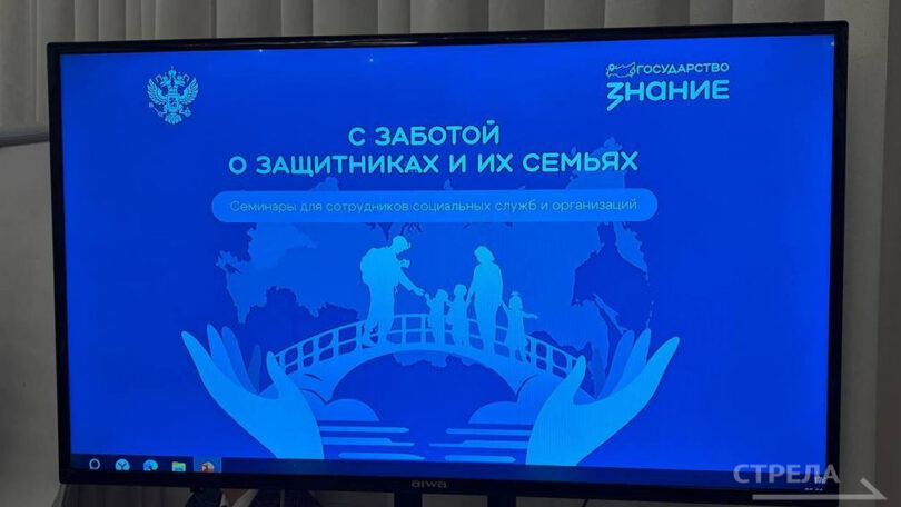 В Брянске завершил работу семинар-обучение «С заботой о защитниках и их семьях»