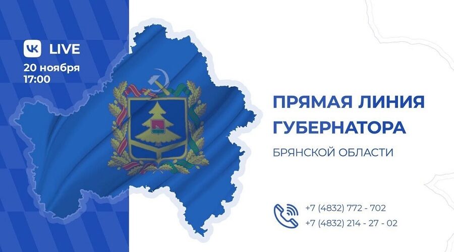20 ноября Александр Богомаз снова пообщается с жителями Брянщины в формате прямой линии