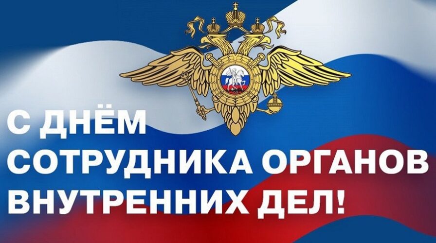 Губернатор Александр Богомаз поздравил сотрудников полиции с профессиональным праздником