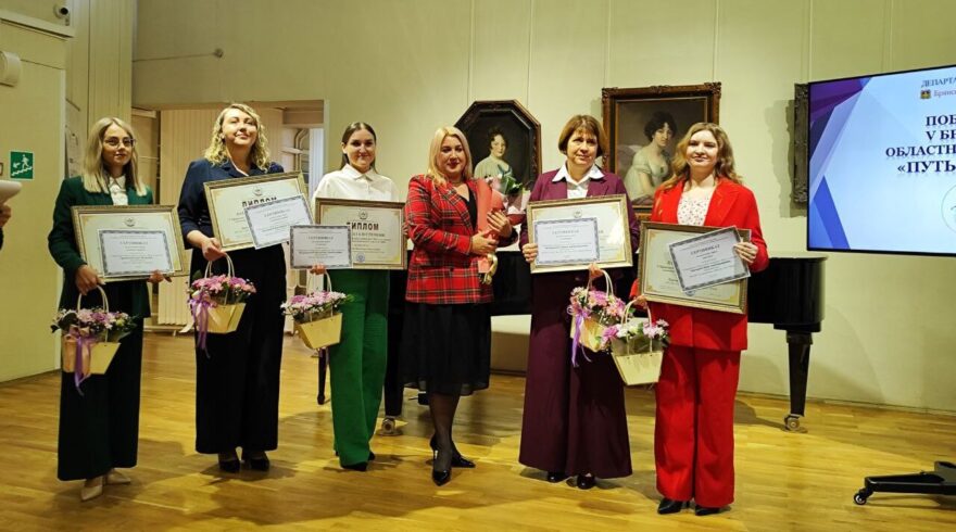 В Брянске подвели итоги конкурса «Путь к успеху»