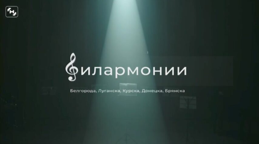 Брянская филармония присоединилась к акции приграничных регионов в поддержку жителей