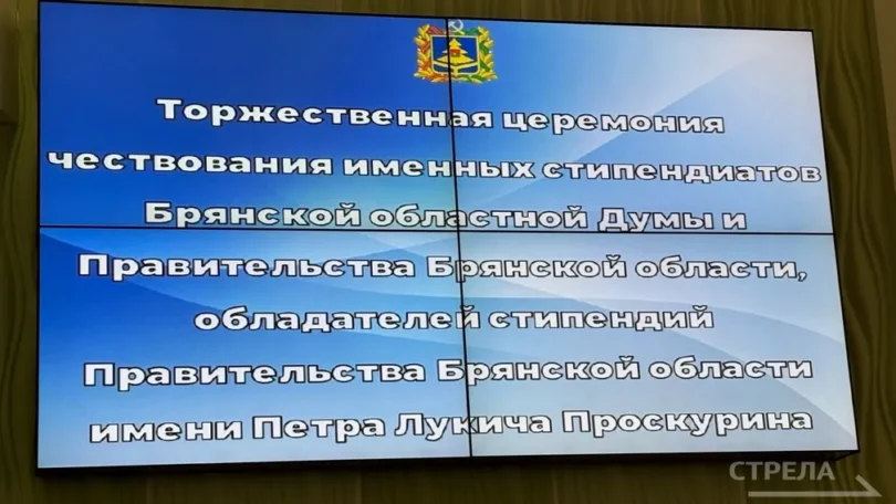 В Брянске чествуют именных стипендиатов и обладателей стипендии имени П. Л. Проскурина