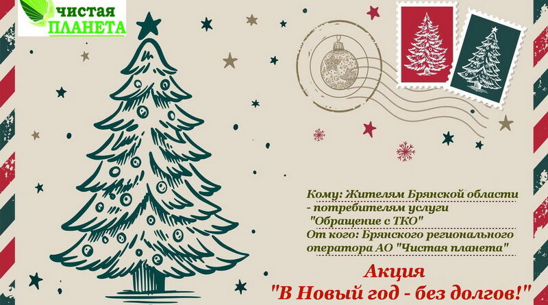 Региональный оператор по обращению с ТКО объявляет о старте праздничной акции для физлиц