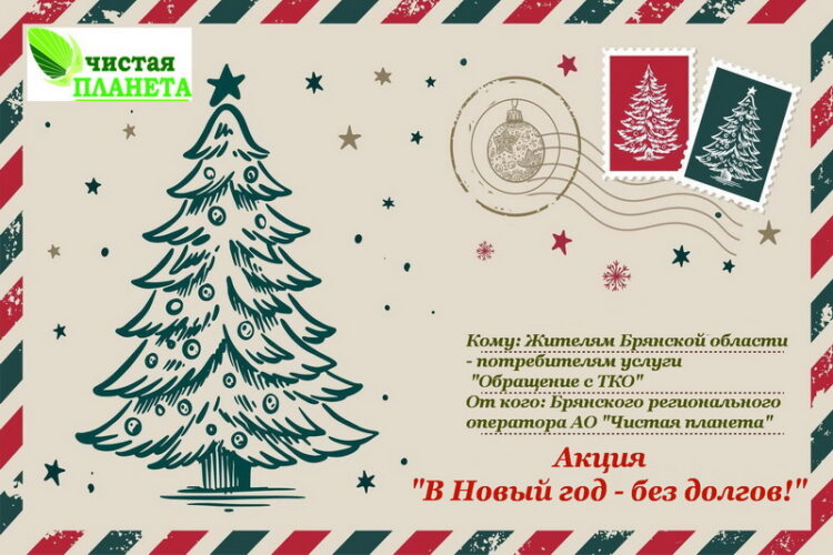 Региональный оператор по обращению с ТКО объявляет о старте праздничной акции для физлиц