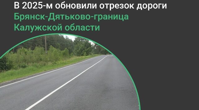 В Брянской области отремонтирован участок автодороги Брянск – Дятьково – граница Калужской области