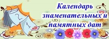 Календарь юбилейных и памятных дат Почепского района на 2026 год.