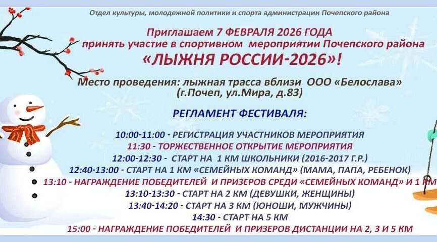 Спортивное мероприятие «Лыжня России-2026″состоится в Почепском районе