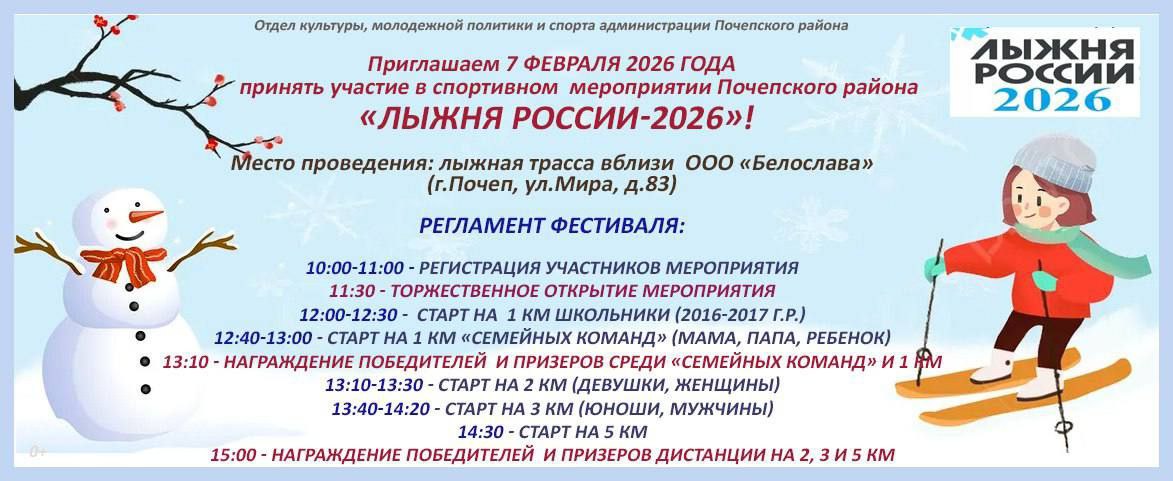 Спортивное мероприятие «Лыжня России-2026″состоится в Почепском районе