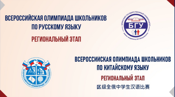 В БГУ прошел региональный этап Всероссийской олимпиады школьников по русскому и китайскому языкам
