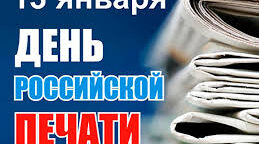 13 января — День российской печати