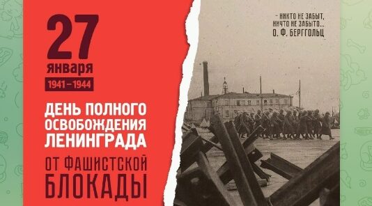 27 января 1944 года Ленинград был полностью освобожден от фашистской блокады