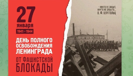 27 января 1944 года Ленинград был полностью освобожден от фашистской блокады