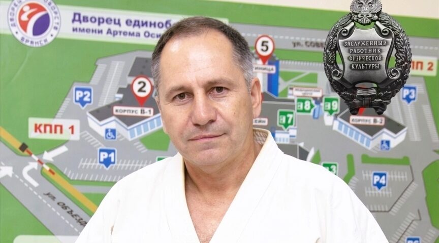 Государственной наградой отмечен директор Дворца единоборств имени Артема Осипенко