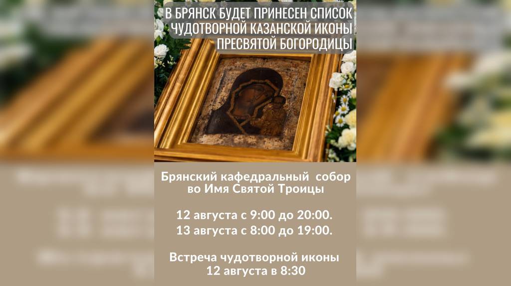 В Брянске список чудотворной Казанской иконы Пресвятой Богородицы будет пребывать 12 и 13 августа