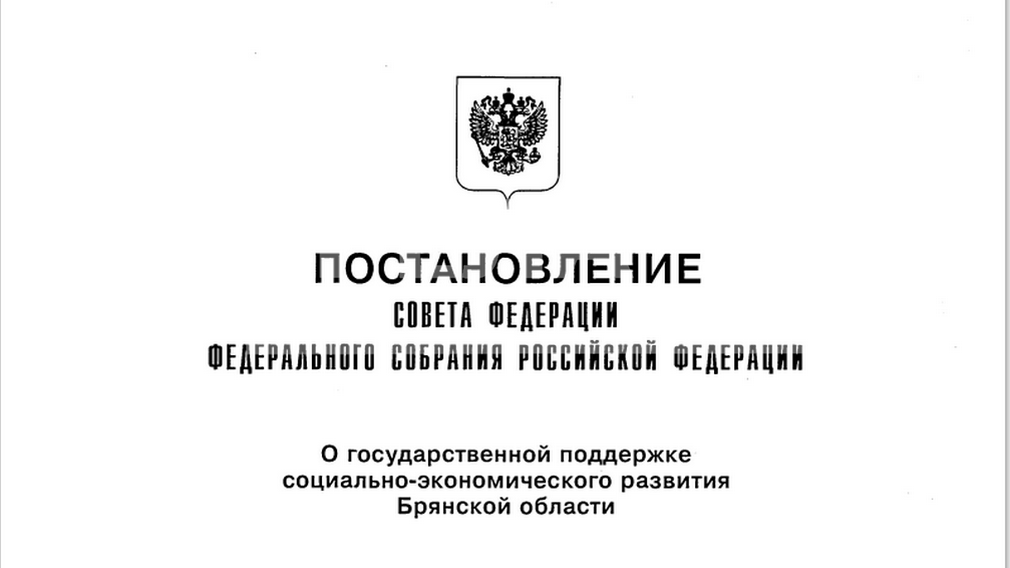 Совет Федерации поддержал инициативу главы Брянщины Александра Богомаза о строительстве пристройки к онкодиспансеру