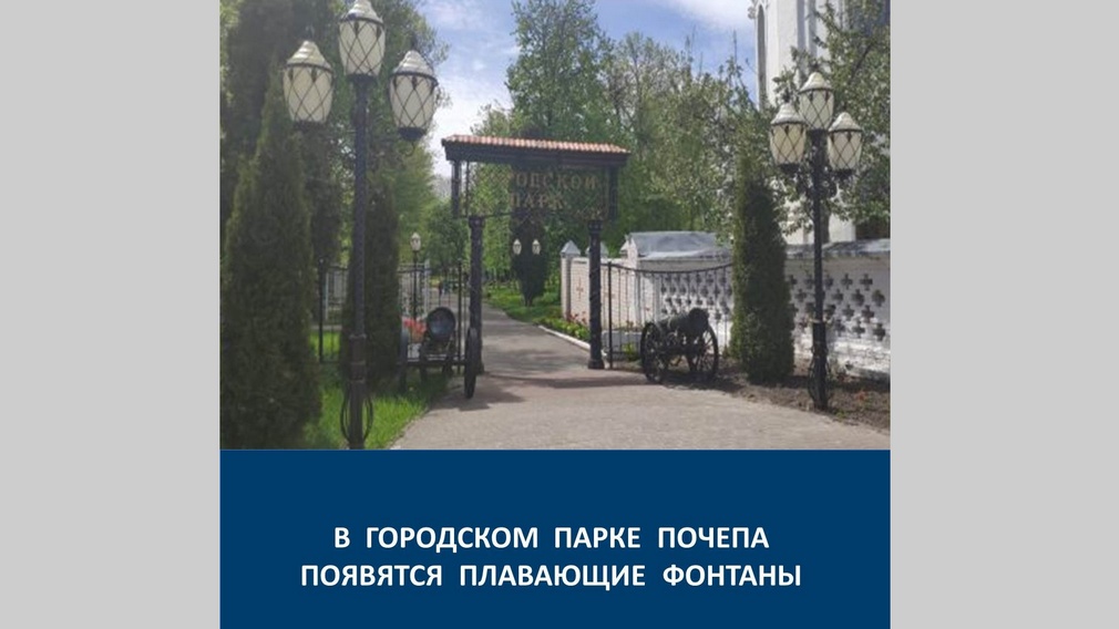 В этом году в Почепе Брянской области проведут благоустройство городского парка культуры и отдыха