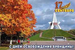 Губернатор региона поздравил жителей с Днем освобождения Брянского края от немецко-фашистских захватчиков