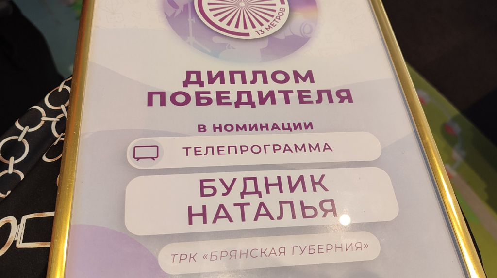 Журналист «Брянской Губернии» победила на Всероссийском конкурсе