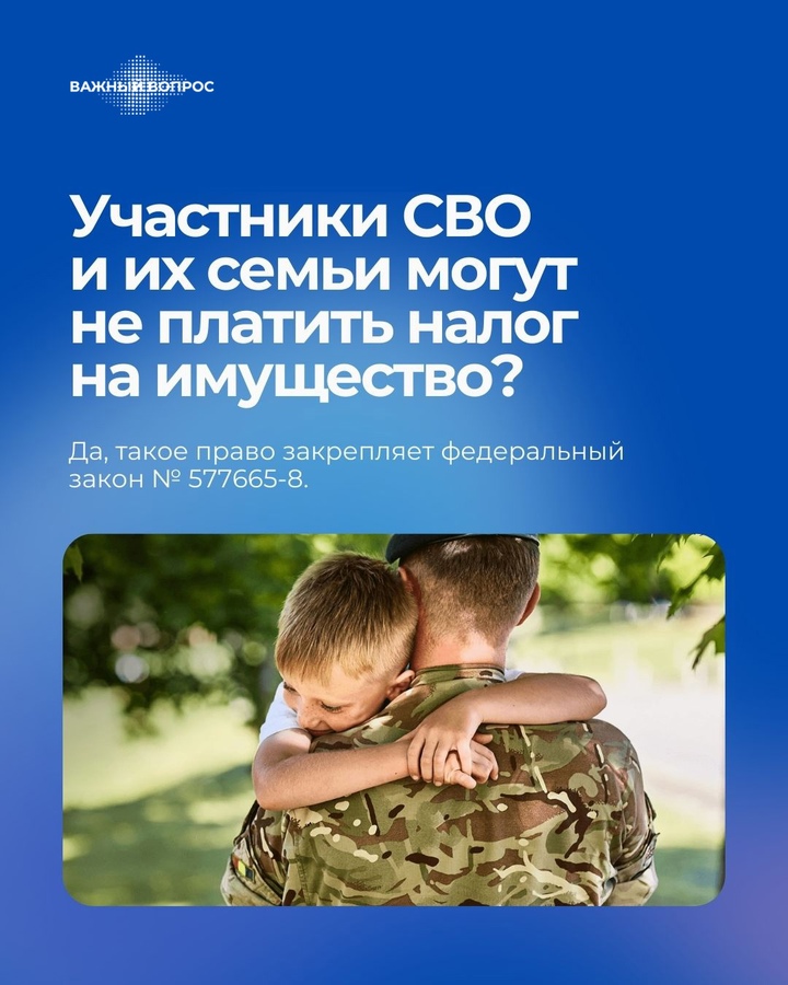 Участников СВО и членов их семей освободят от уплаты налога на имущество