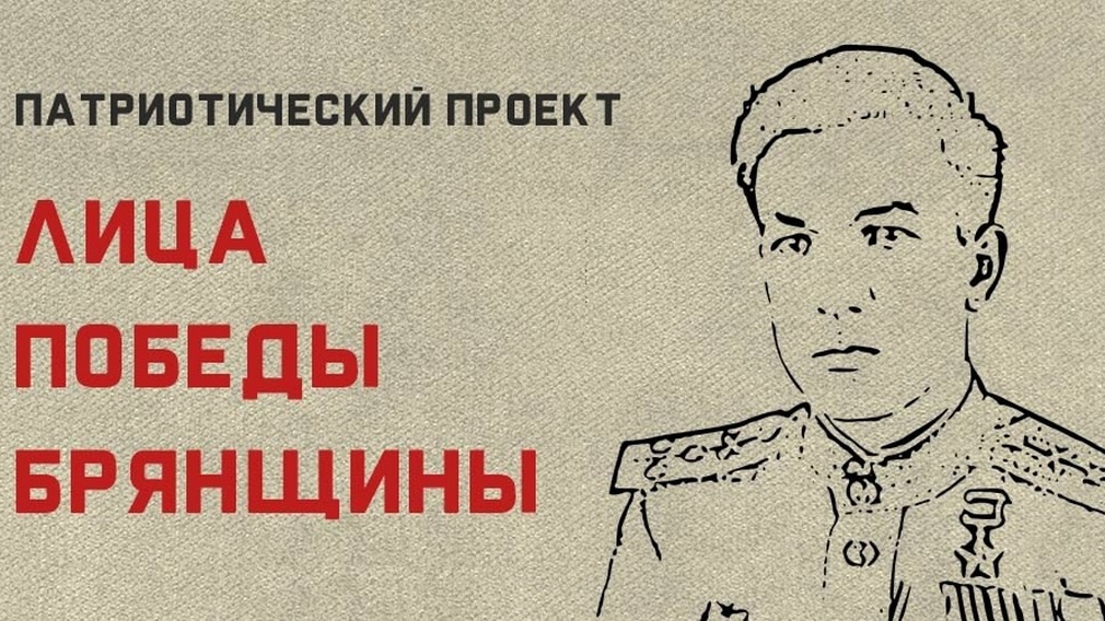 Брянский государственный краеведческий музей сообщил о создании патриотического проекта «Лица Победы Брянщины»